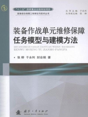 装备作战单元维修保障