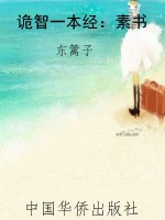 诡智一本经：素书