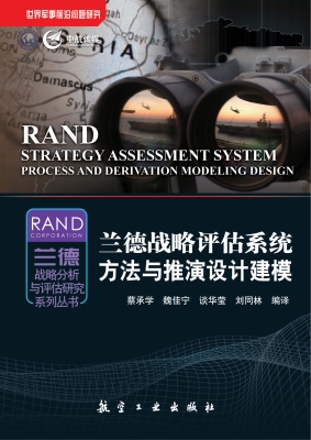 兰德战略评估系统的方