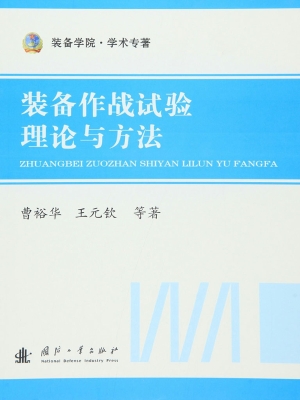 装备作战试验理论与方