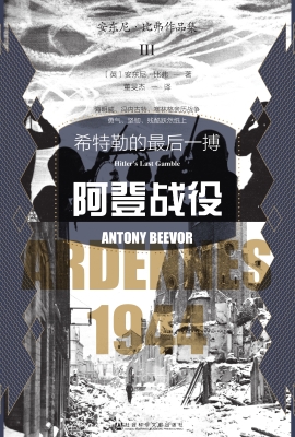 阿登战役：希特勒的最后