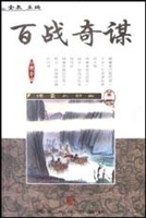 百战奇谋