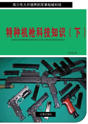 特种机枪科技知识（下）