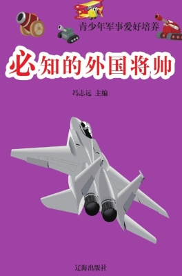 必知的外国将帅