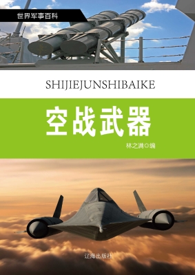 空战武器