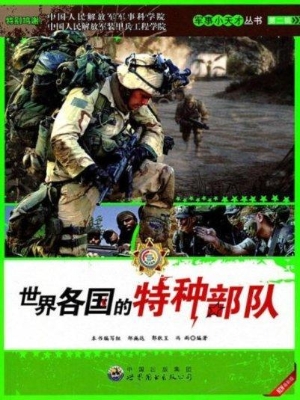 世界各国的特种部队