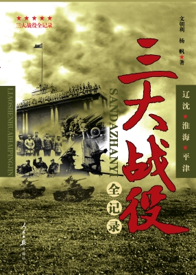 三大战役全记录