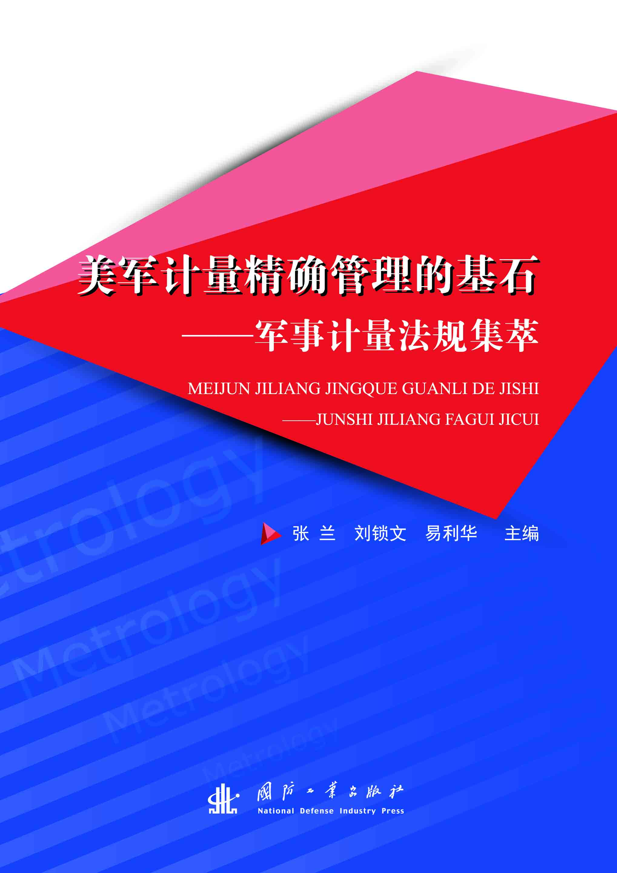 美军计量精确管理的基