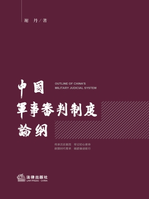 中国军事审判制度论纲
