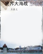 世界大海战