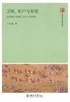 卫所、军户与军役——