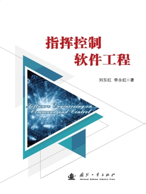 指挥控制软件工程