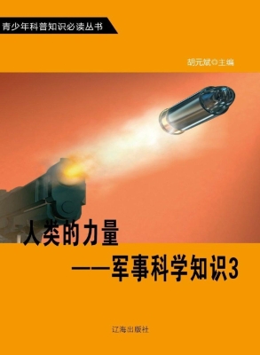 人类的力量——军事科