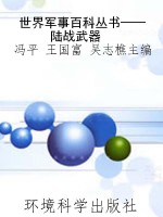世界军事百科丛书——