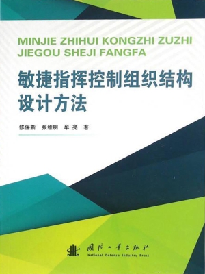 敏捷指挥控制组织结构