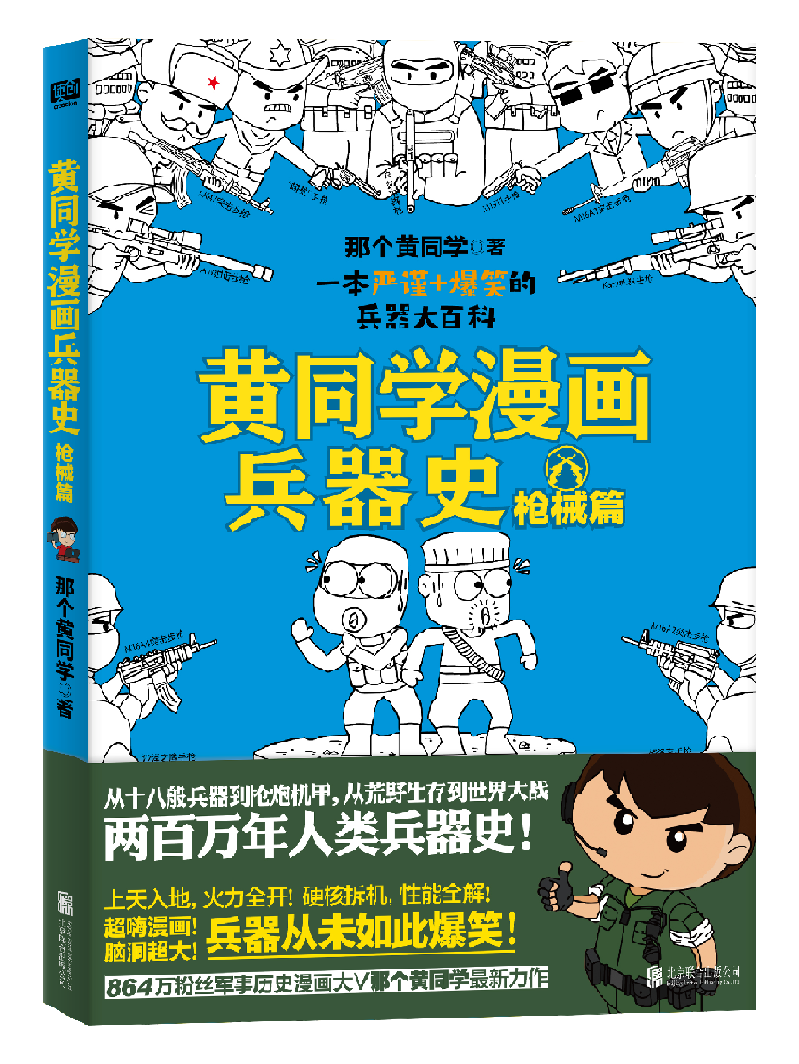 黄同学漫画兵器史：枪械