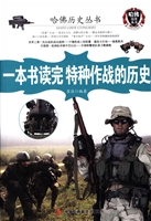 一本书读完特种作战的