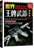 世界王牌武器大全集