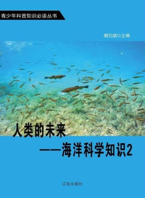 人类的未来——海洋科