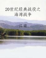 20世纪经典战役之海湾