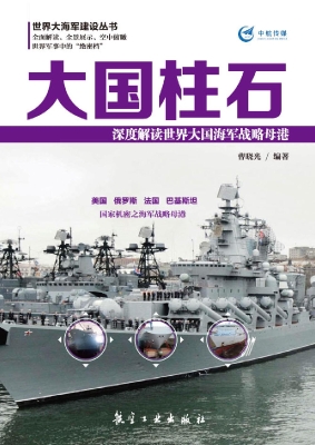 大国柱石——深度解读