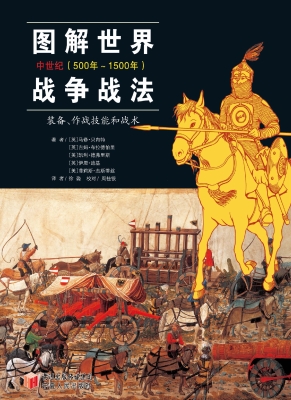图解世界战争战法·中