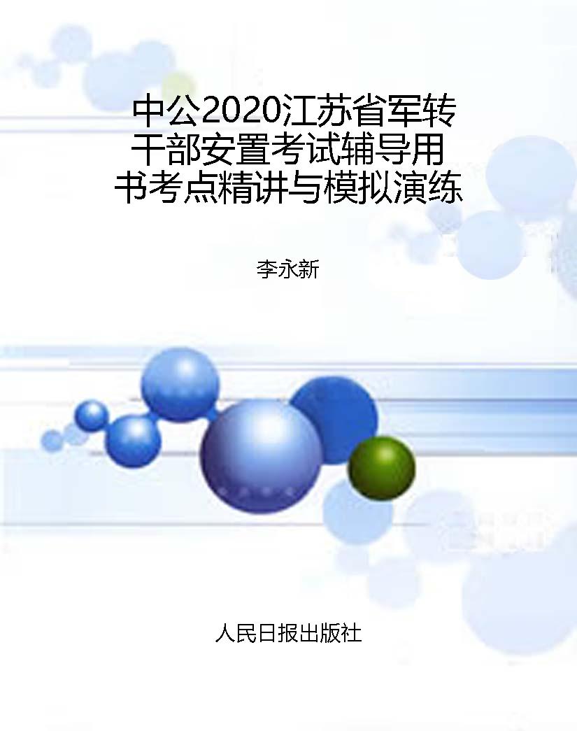中公2020江苏省军转干