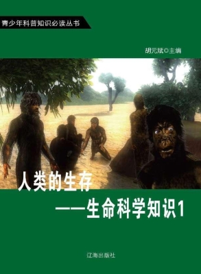 人类的生存——生命科