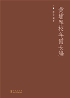 黄埔军校年谱长编