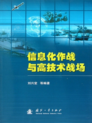 信息化作战与高技术战