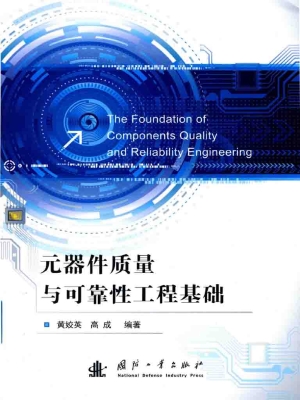 元器件质量与可靠性工