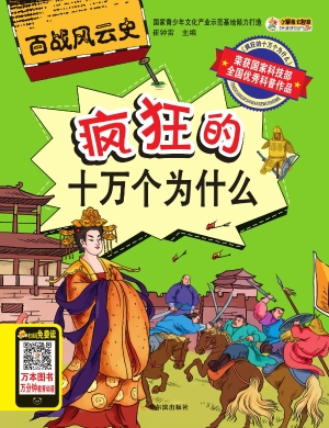 疯狂的十万个为什么—