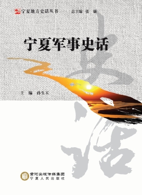 宁夏军事史话