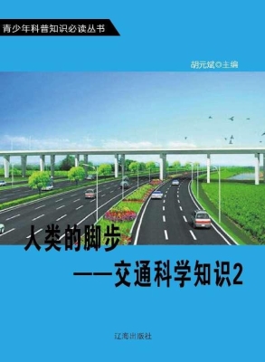 人类的脚步——交通科