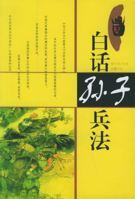 白话孙子兵法