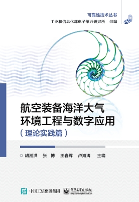 航空装备海洋大气环境
