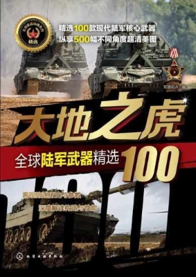 大地之虎——全球陆军