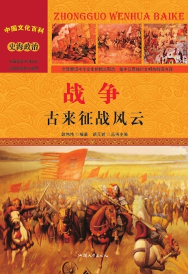 战争：古来征战风云