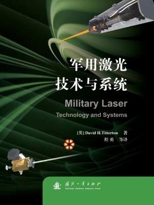 军用激光技术与系统