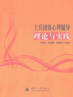 士兵团体心理辅导理论