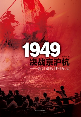 1949决战京沪杭——渡