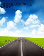 中国历代重大战争详解