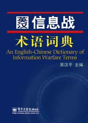英汉信息战术语词典