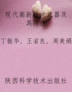 现代高新技术武器及其