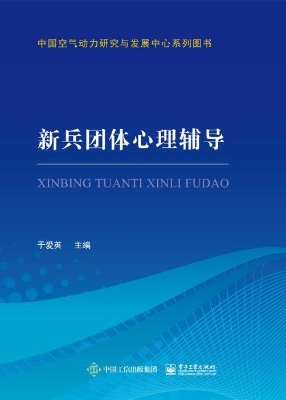 新兵团体心理辅导