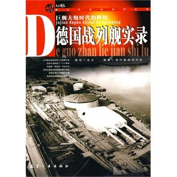 青少年百科：德国战列舰