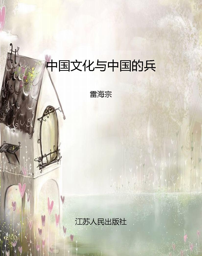 中国文化与中国的兵