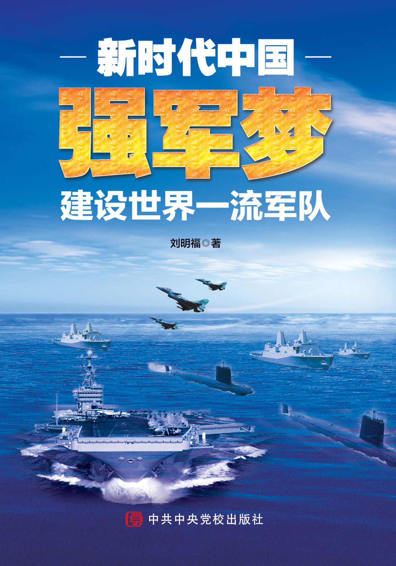 新时代中国强军梦：建设