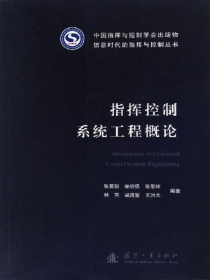指挥控制系统工程概论