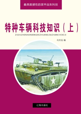 特种车辆科技知识（上）